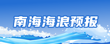 南海海浪预报